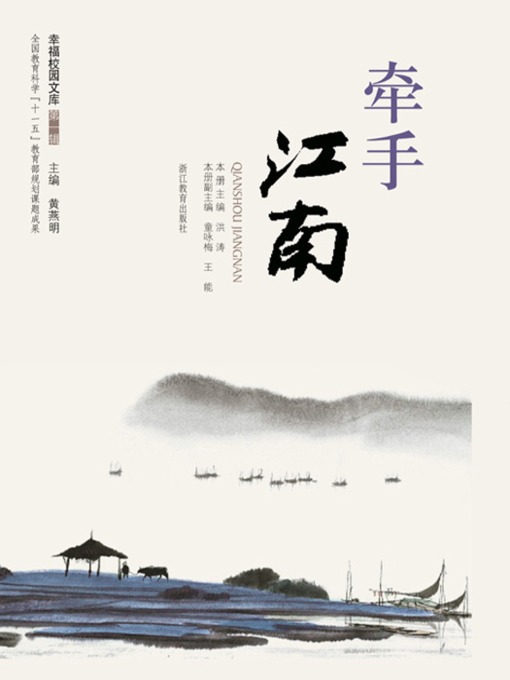 Title details for 牵手江南（Hand in hand at the south of the Yangtze River） by Huang YanMing - Available